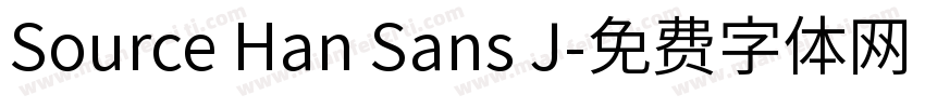 Source Han Sans J字体转换